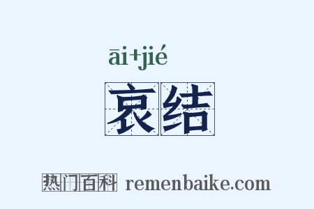 哀结是什么意思的图片